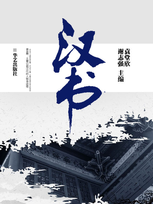 Title details for 汉书 by 袁堂欣，谢志强 主编 - Available